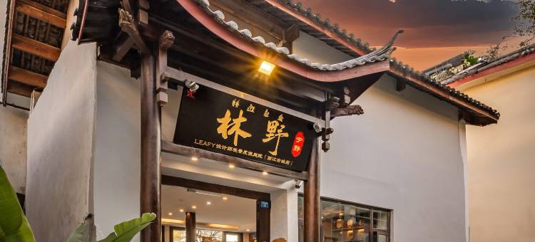 林野·LEAFY设计师观景度假庭院(丽江古城店)图片