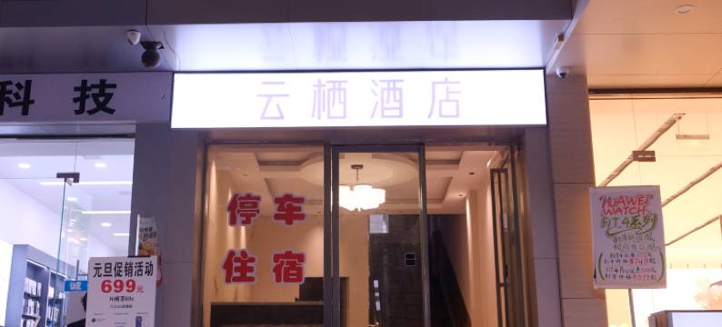 芷江云栖酒店图片