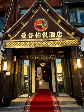 曼谷柏悦酒店(民权高铁北站店)