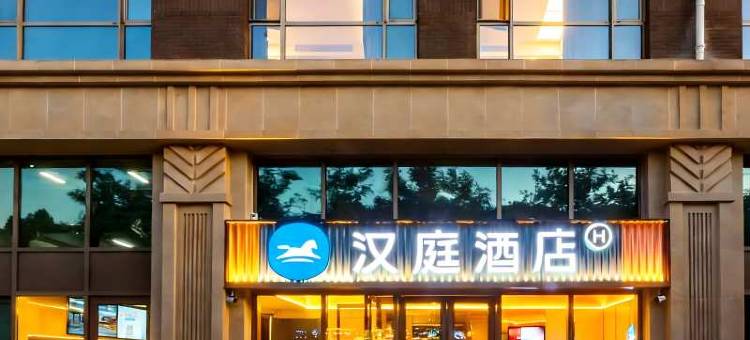 汉庭酒店(北京五棵松定慧桥店)图片