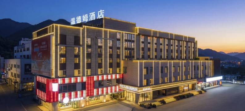 黄山风景区换乘中心麦客达温德姆酒店图片