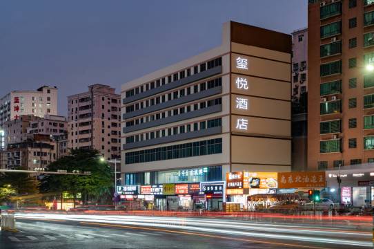 玺悦酒店(深圳北站店)