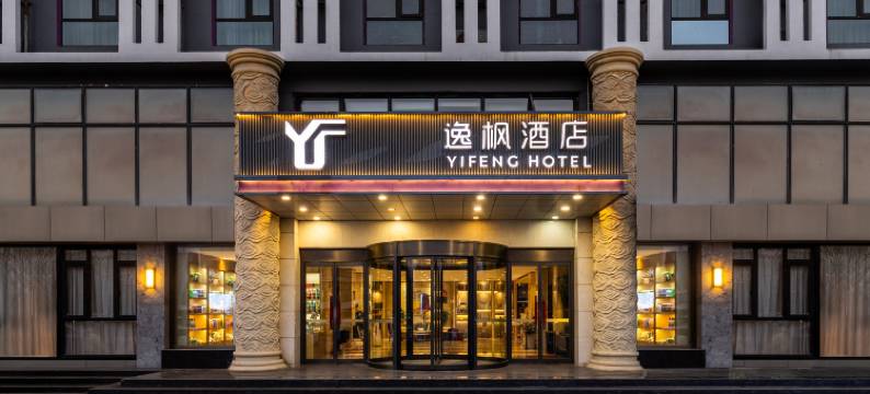 逸枫酒店(北京亦庄开发区亦庄桥地铁站店)图片
