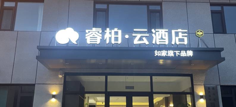 如家睿柏·云酒店(葫芦岛市中心医院店)图片