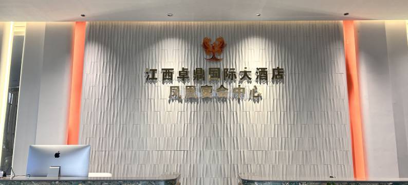 卓鼎国际大酒店图片