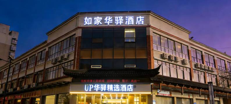如家旗下UP华驿精选酒店(济南章丘香港街店)图片
