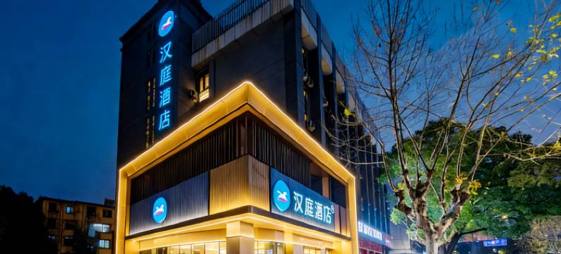 汉庭酒店(舟山定海古城解放西路店)图片