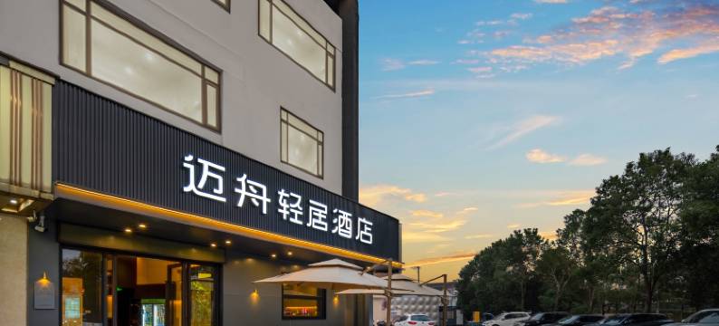 迈舟轻居酒店(宁波鄞州塘溪镇店)图片