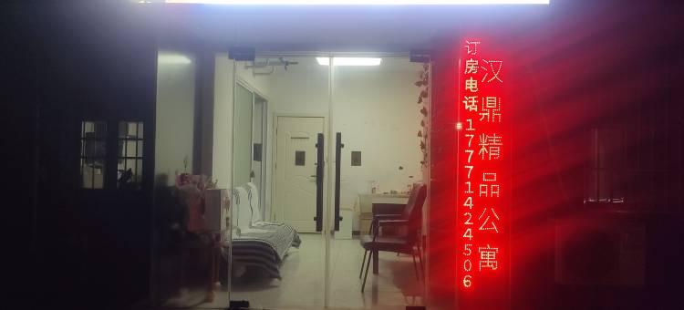 汉鼎精品公寓(武汉站店)图片