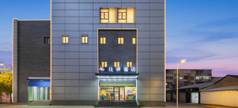 花祺酒店(常熟虞山景区方塔东街步行街店)图片