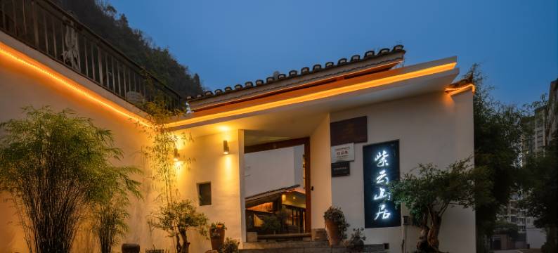 江口紫云山居民宿(梵净山公园店)图片