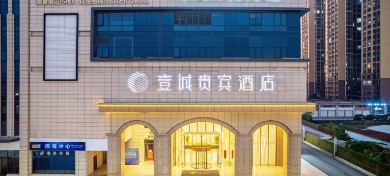 壹城贵宾酒店图片