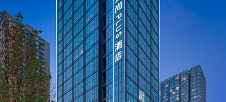 宜尚PLUS酒店(西安龙首原大明宫西地铁站店)图片