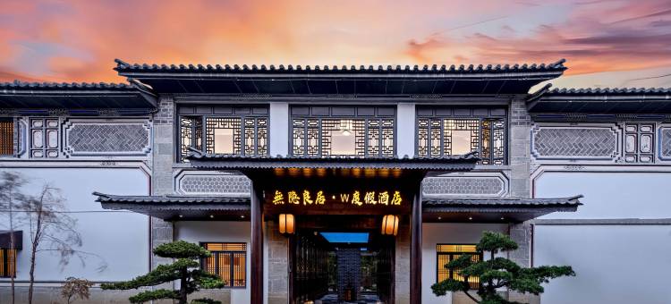 无隐良居·W度假酒店(大理古城南门店)图片
