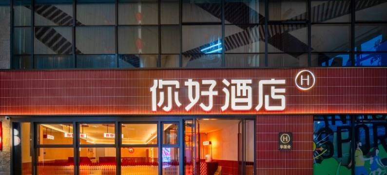 你好酒店(宁波东钱湖地铁站店)图片