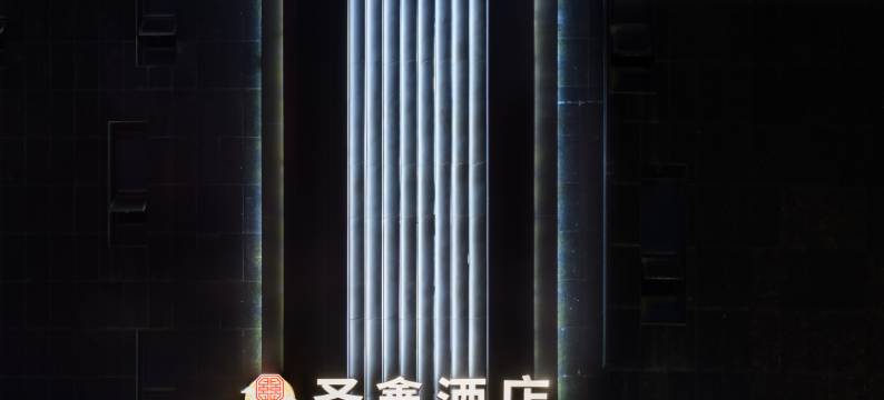 贵阳圣鑫酒店(贵阳龙洞堡国际机场砂之船奥特莱斯店)图片