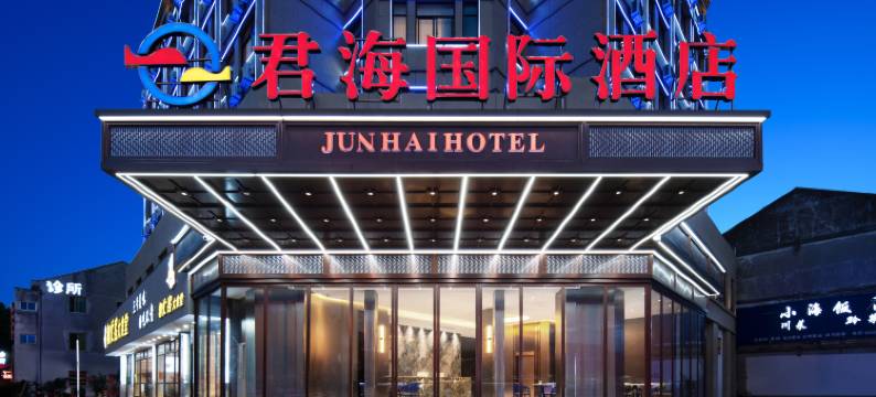君海国际酒店(慈溪观海卫店)图片