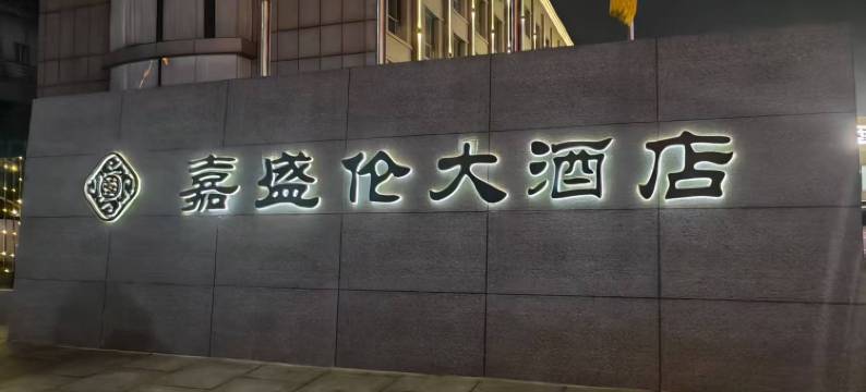 繁峙嘉盛伦大酒店图片