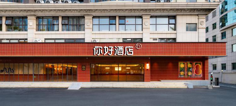 你好佛山创意产业园王府井酒店图片