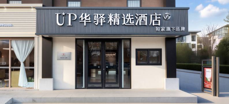 如家UP华驿精选酒店(北京北清路王府医院店)图片