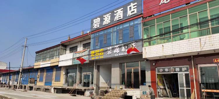 清徐县碧源酒店图片