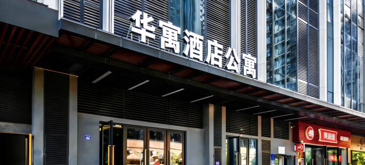珠海华寓酒店公寓 (珠海站华发商都店)图片