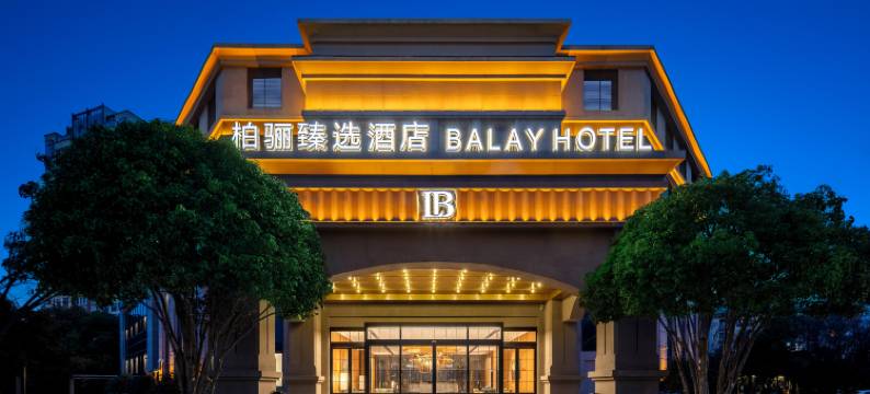 柏骊臻选酒店(常州高铁北站薛家店)图片