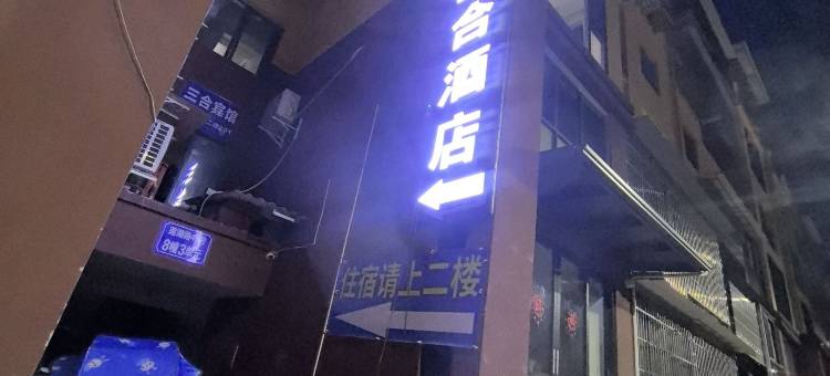 三合酒店图片