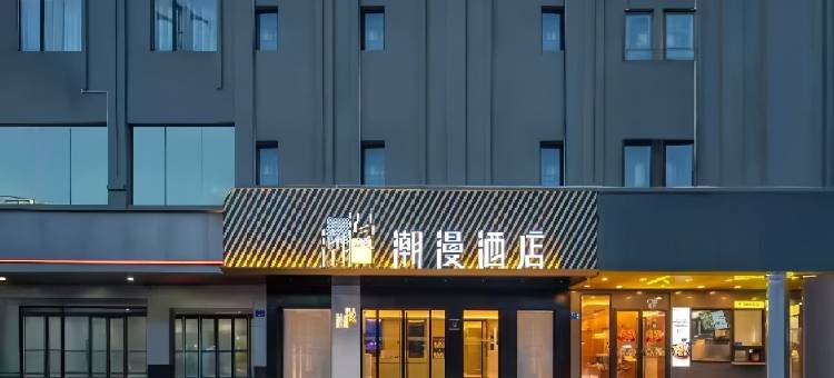 潮漫酒店(福州平潭龙王头沙滩店)图片