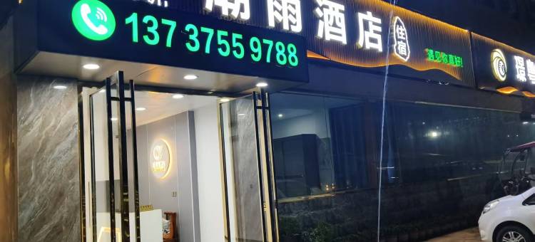 潮雨酒店图片