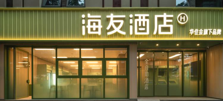 海友酒店(成都武侯祠锦里店)图片