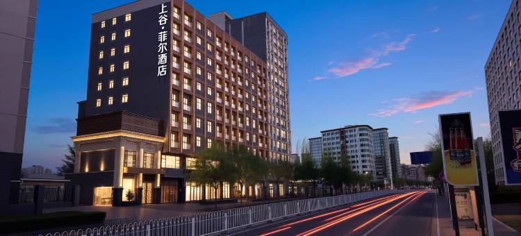 上谷·菲尔酒店(市政府高铁站店)图片