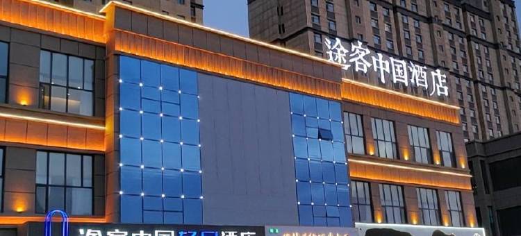 途客中国轻居酒店(玉门市第一中学店)图片