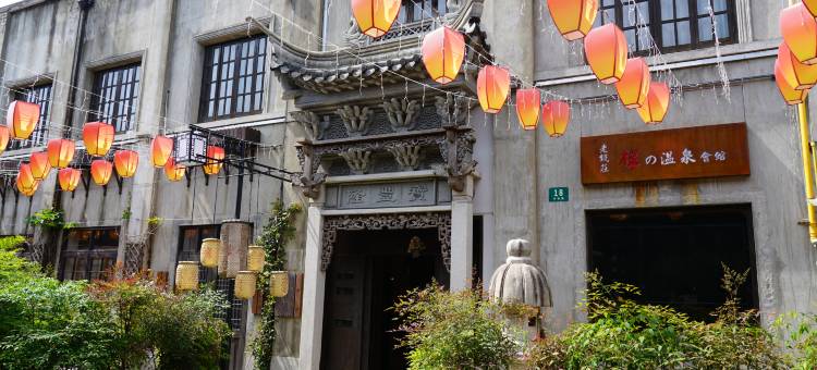 老钱庄禅之泉会馆(上海浦东国际机场店)图片