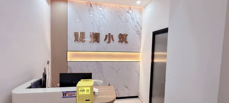 观澜小筑图片