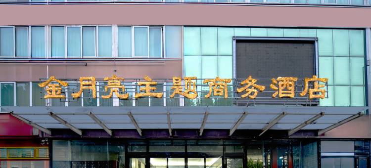 金月亮主题商务酒店(安阳师范学院华强新天地店)图片