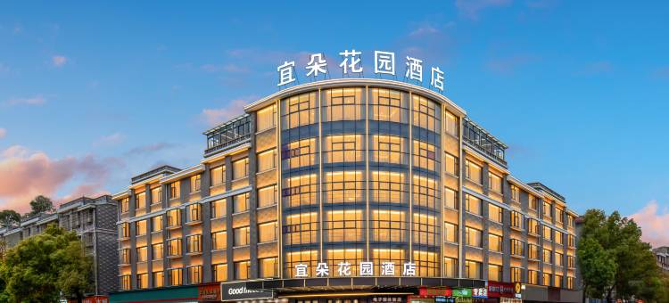 宜朵花园酒店(义乌北苑商贸区印悦城店)图片
