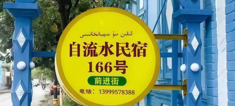蓝巷小院·自流水民宿(伊犁老城喀赞其民俗旅游区店)图片