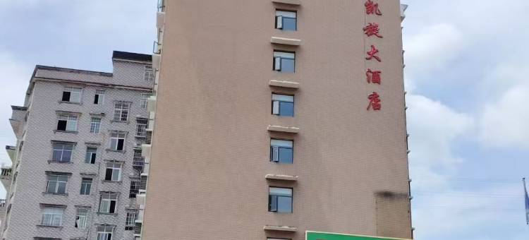 咸丰凯旋大酒店图片