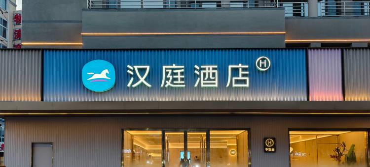汉庭酒店(朝阳凌源红山路店)图片
