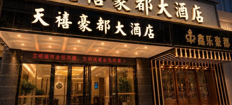 榕江天禧豪都大酒店(村超足球场正门店)图片
