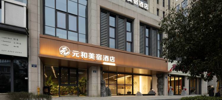 元和美宿酒店(宁波奥体中心金山路地铁站店)图片