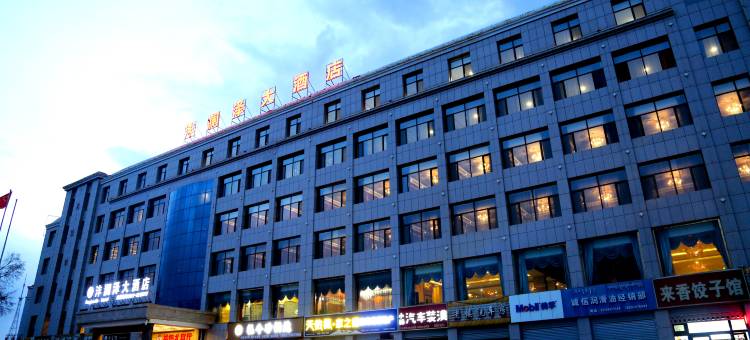 德令哈沣澜泽大酒店(海子诗歌陈列馆店)图片