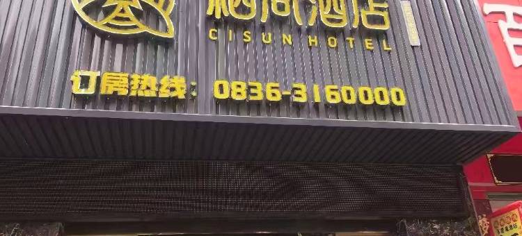 栖尚酒店(泸定桥店)图片