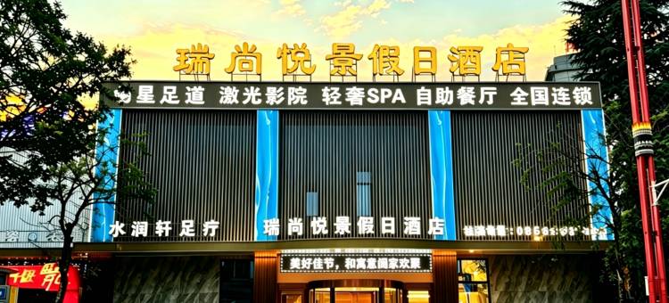 临沧瑞尚悦景假日酒店(沃尔玛广场玉龙湖公园店)图片
