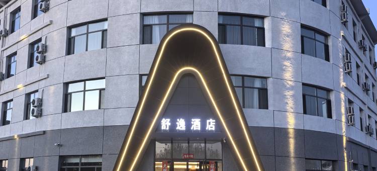 霍林郭勒舒逸酒店图片