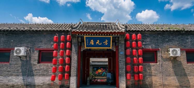 方元居四合院智能民宿(山海关景区天下第一关店)图片