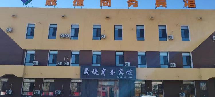 晟捷商务宾馆图片