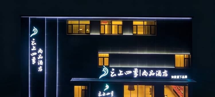 如家云上四季尚品酒店(大同大庆路中车集团店)图片