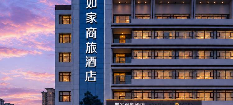 如家商旅酒店(烟台福山区永达街店)图片